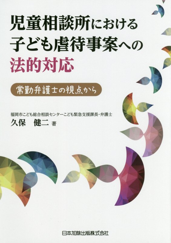 児童相談所における子ども虐待事案への法的対応　常勤弁護士の視点から　