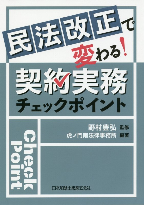 民法改正で変わる！契約実務チェックポイント　
