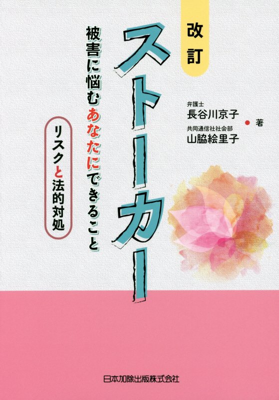 ストーカー　被害に悩むあなたにできること　　改訂