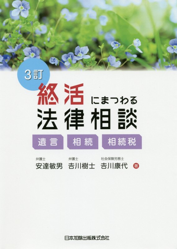 終活にまつわる法律相談　遺言・相続・相続税　　３訂