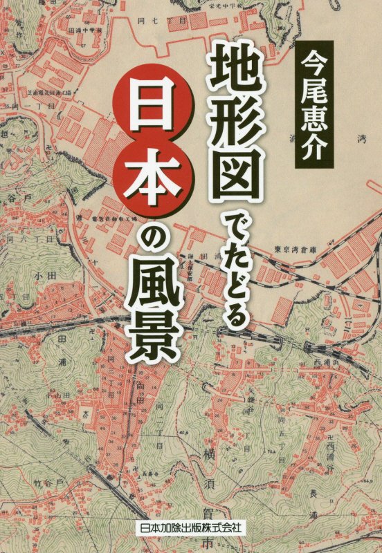 地形図でたどる日本の風景　