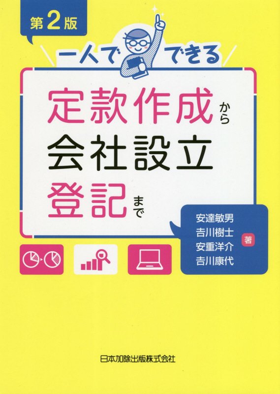 一人でできる定款作成から会社設立登記まで　　第２版