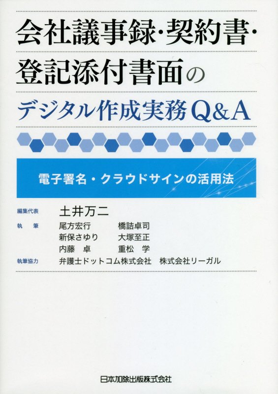 会社議事録・契約書・登記添付書面のデジタル作成実務Ｑ＆Ａ　電子署名・クラウドサインの活用法　