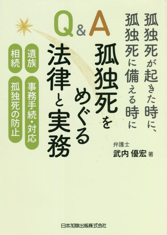 孤独死が起きた時に、孤独死に備える時にＱ＆Ａ孤独死をめぐる法律と実務　遺族、事務手続・対応、相続、　