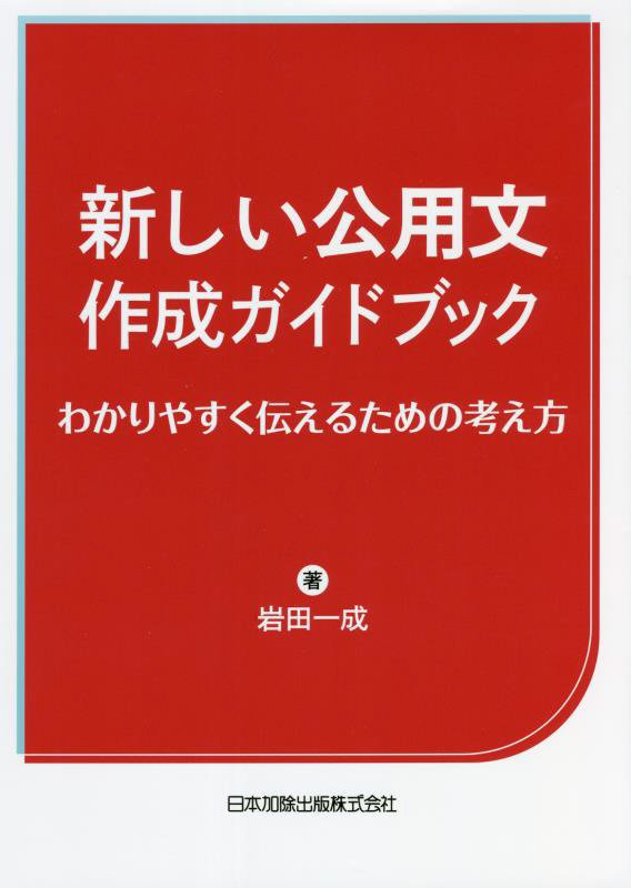 新しい公用文作成ガイドブック　わかりやすく伝えるための考え方　