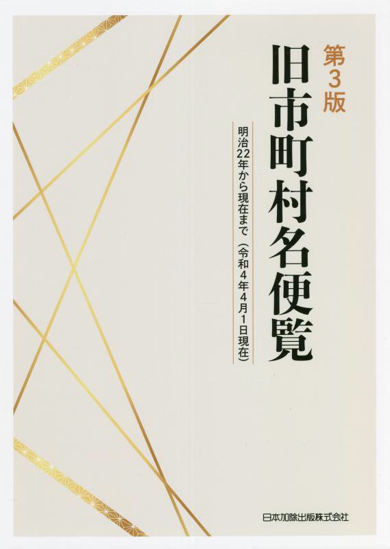 旧市町村名便覧　明治２２年から現在まで（令和４年４月１日現在）　　第３版