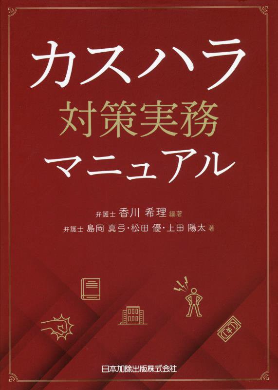 カスハラ対策実務マニュアル　