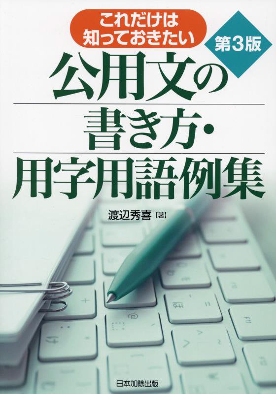 これだけは知っておきたい公用文の書き方・用字用語例集　　第３版