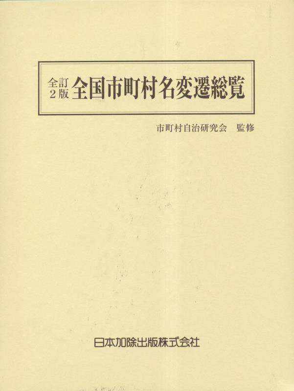 全国市町村名変遷総覧　　全訂２版