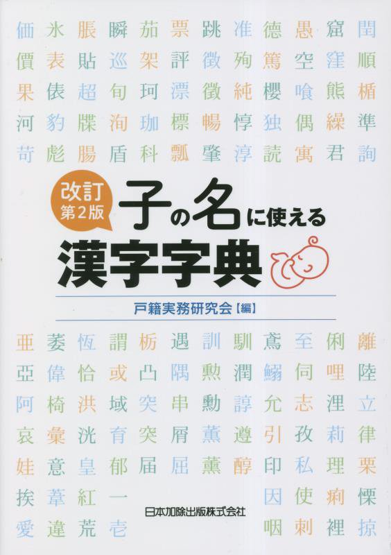 子の名に使える漢字字典　　改訂第２版