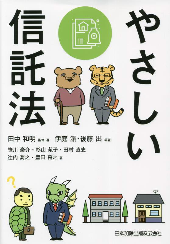 やさしい信託法　