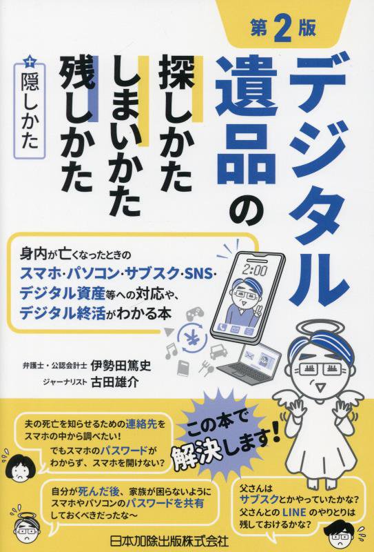デジタル遺品の探しかた・しまいかた、残しかた＋隠しかた　身内が亡くなったときのスマホ・パソコン・サ　　第２版