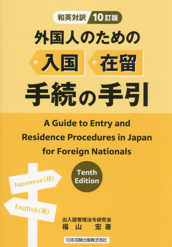 外国人のための入国・在留手続の手引　和英対訳　　１０訂版