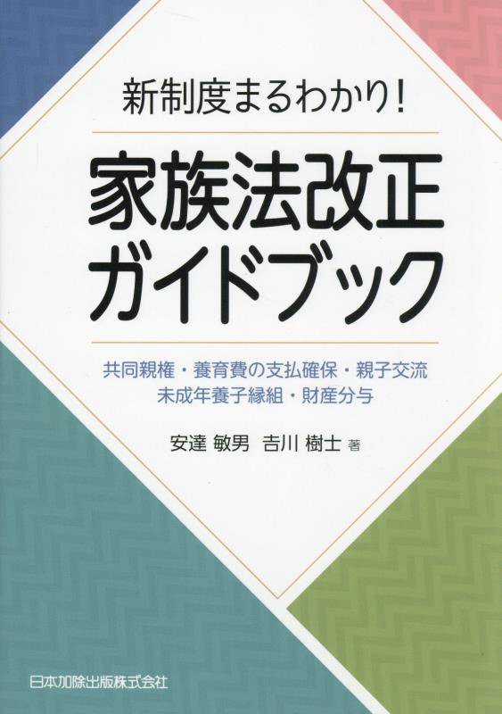新制度まるわかり！家族法改正ガイドブック　共同親権・養育費の支払確保・親子交流　未成年養子縁組・財　