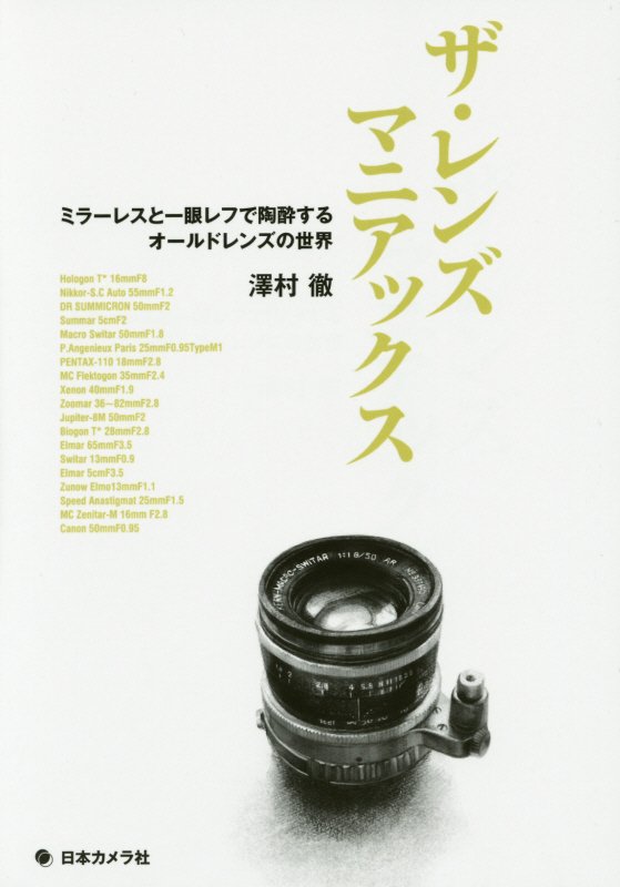 ザ・レンズマニアックス　ミラーレスと一眼レフで陶酔するオールドレンズの世界　