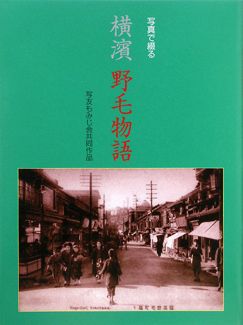写真で綴る横濱野毛物語　写友もみじ会共同作品　