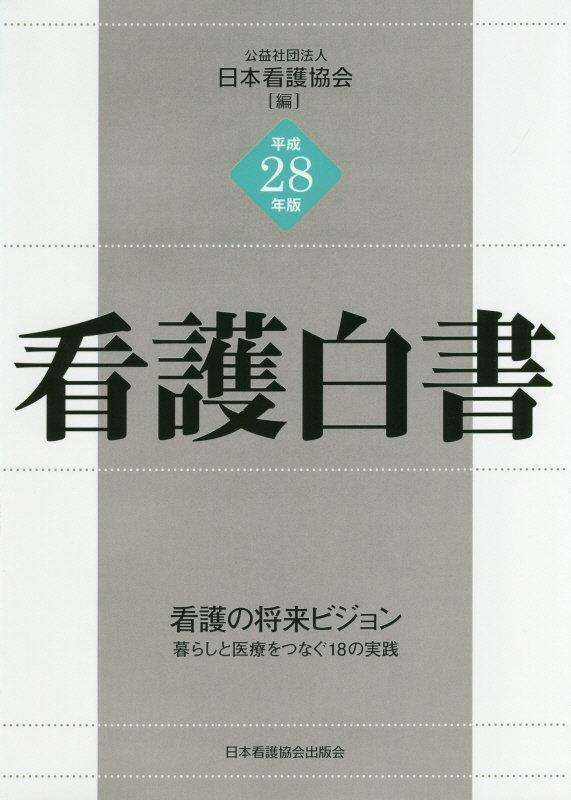 看護白書　平成２８年版　看護の将来ビジョン