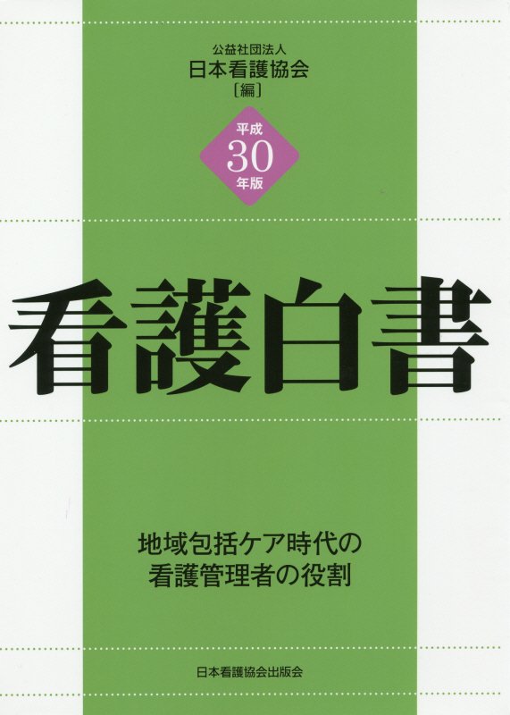 看護白書　平成３０年版　地域包括ケア時代の看護管理者の役割