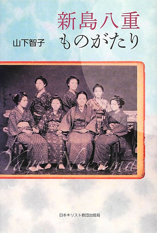 新島八重ものがたり　