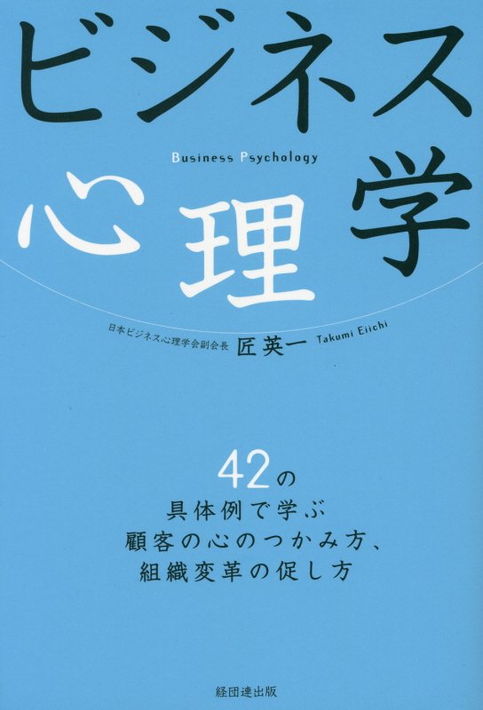 ビジネス心理学　４２の具体例で学ぶ顧客の心のつかみ方、組織変革の促し方　