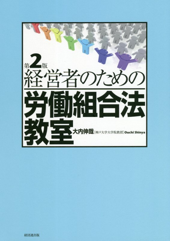 経営者のための労働組合法教室　　第２版