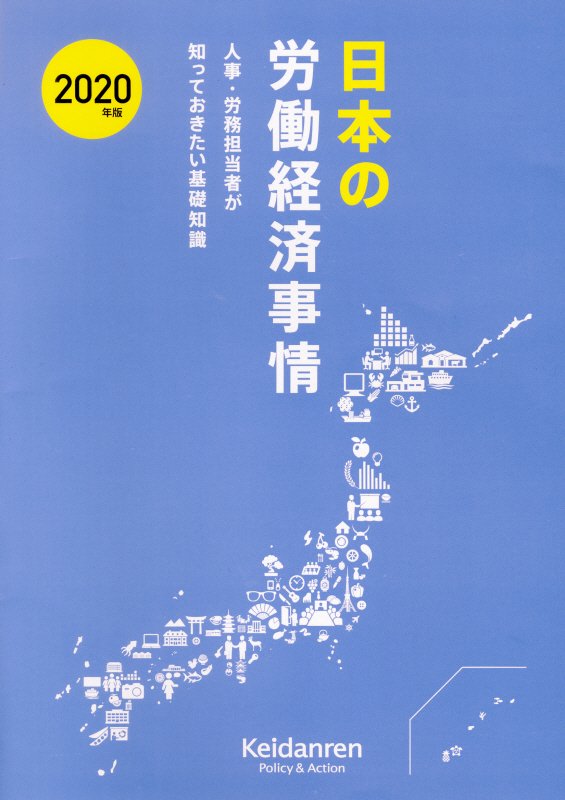 日本の労働経済事情　人事・労務担当者が知っておきたい基礎知識　２０年版