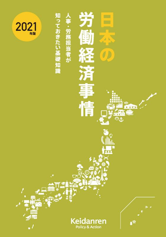 日本の労働経済事情　人事・労務担当者が知っておきたい基礎知識　２１年版