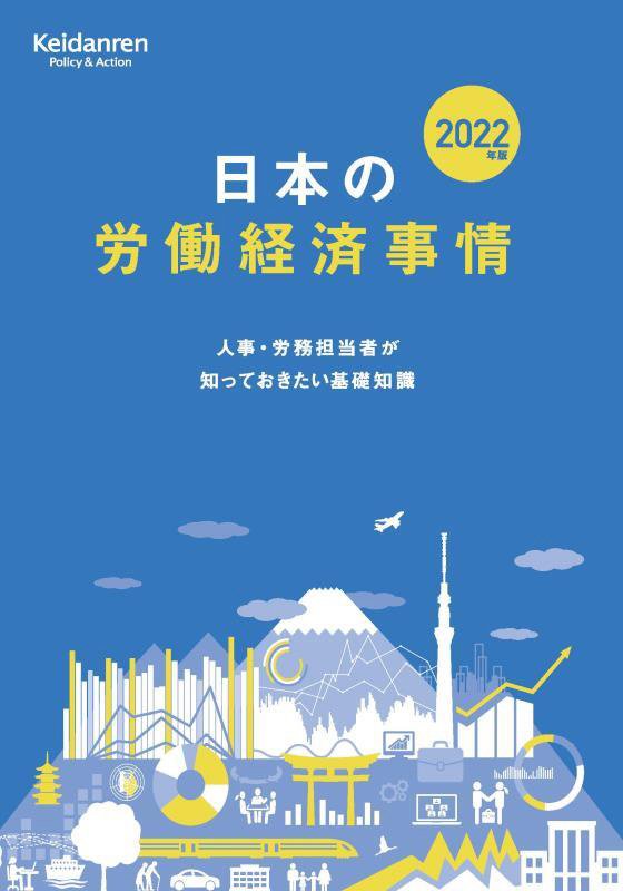 日本の労働経済事情　人事・労務担当者が知っておきたい基礎知識　２２年版