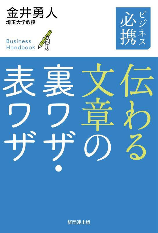ビジネス必携伝わる文章の裏ワザ・表ワザ　