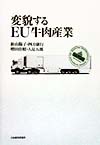 変貌するＥＵ牛肉産業　
