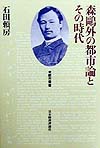 森鴎外の都市論とその時代　　（都市叢書）