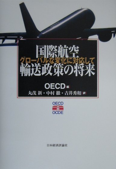国際航空輸送政策の将来　グローバルな変化に対応して　