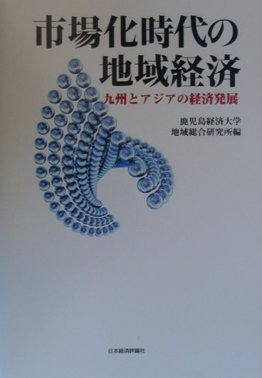 市場化時代の地域経済　九州とアジアの経済発展　