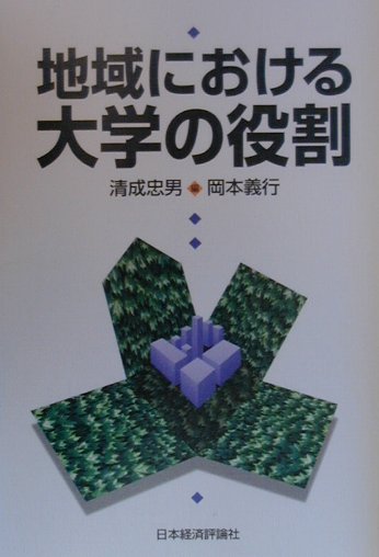 地域における大学の役割　　（第１５回法政大学多摩シンポジウム報告書）