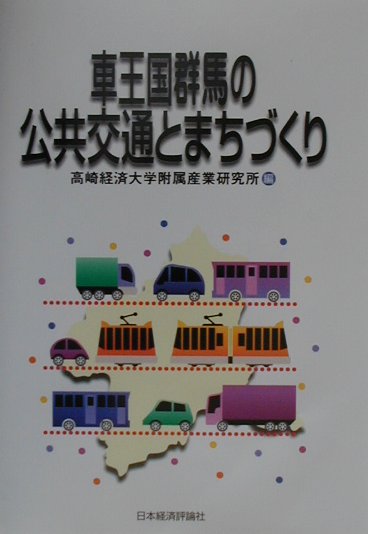 車王国群馬の公共交通とまちづくり　