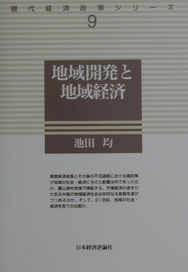 地域開発と地域経済　　（現代経済政策シリーズ　９）