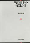戦時日本の特別会計　