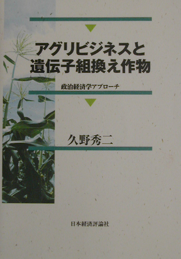 アグリビジネスと遺伝子組換え作物　政治経済学アプローチ　