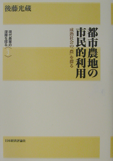 都市農地の市民的利用　成熟社会の「農」を探る　　（現代農業の深層を探る　３）