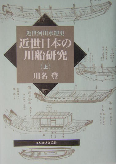 近世日本の川船研究　上　近世河川水運史　　（近世日本の川船研究）