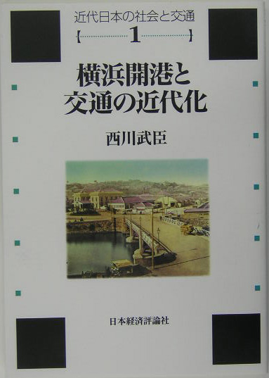 横浜開港と交通の近代化　蒸気船・鉄道・馬車をめぐって　　（近代日本の社会と交通　第　１巻）