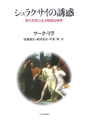 シュラクサイの誘惑　現代思想にみる無謀な精神　