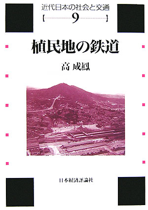 植民地の鉄道　　（近代日本の社会と交通　第　９巻）