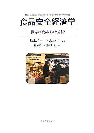 食品安全経済学　世界の食品リスク分析　