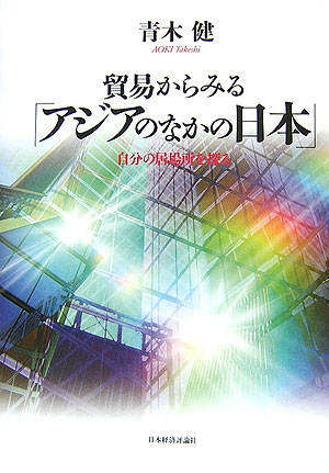 貿易からみる「アジアのなかの日本」　自分の居場所を探る　