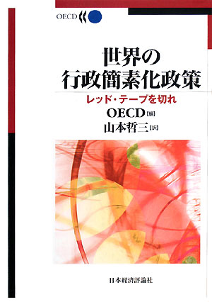 世界の行政簡素化政策　レッド・テープを切れ　