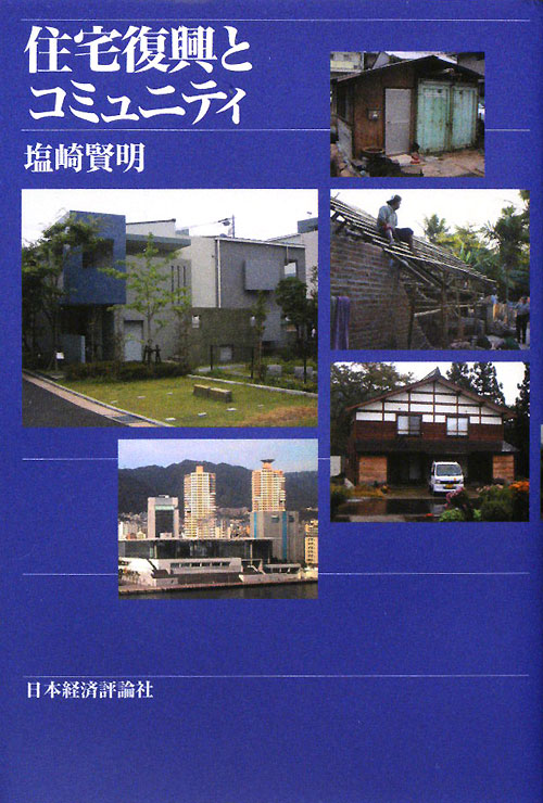 住宅復興とコミュニティ　