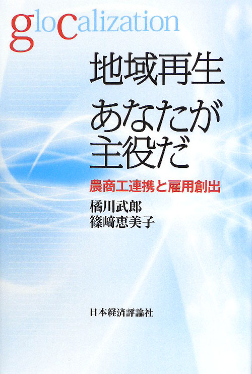 地域再生あなたが主役だ　農商工連携と雇用創出　