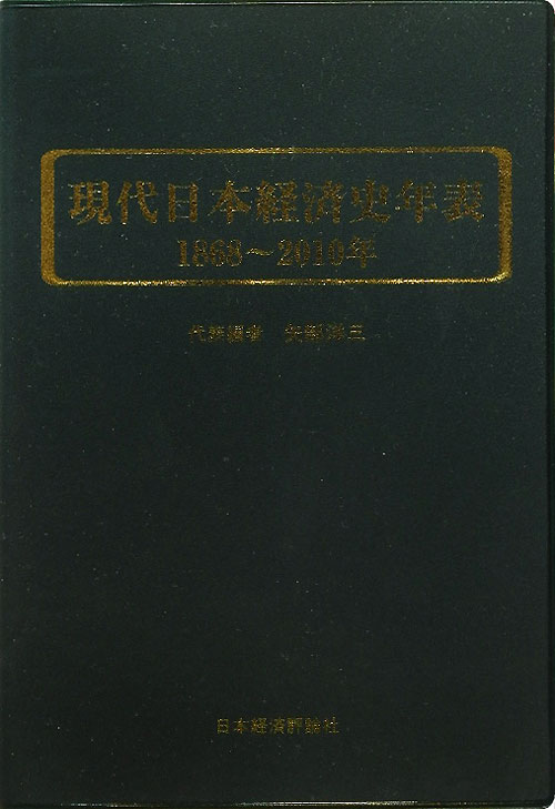 現代日本経済史年表　１８６８～２０１０年　