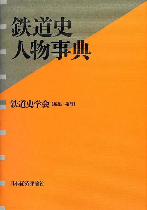 鉄道史人物事典　